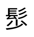 いつ使うかわからない漢字③（個別スタンプ：2）