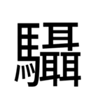 いつ使うかわからない漢字③（個別スタンプ：3）