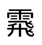 いつ使うかわからない漢字③（個別スタンプ：5）