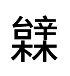 いつ使うかわからない漢字③（個別スタンプ：8）