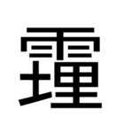 いつ使うかわからない漢字③（個別スタンプ：9）