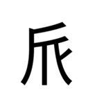 いつ使うかわからない漢字③（個別スタンプ：13）