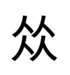 いつ使うかわからない漢字③（個別スタンプ：14）