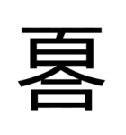 いつ使うかわからない漢字③（個別スタンプ：16）