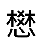 いつ使うかわからない漢字③（個別スタンプ：18）