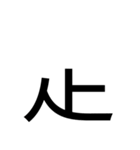 いつ使うかわからない漢字③（個別スタンプ：21）