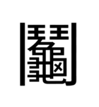 いつ使うかわからない漢字③（個別スタンプ：23）