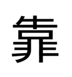いつ使うかわからない漢字③（個別スタンプ：24）