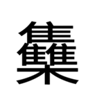 いつ使うかわからない漢字③（個別スタンプ：28）