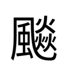 いつ使うかわからない漢字③（個別スタンプ：29）