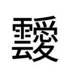 いつ使うかわからない漢字③（個別スタンプ：30）