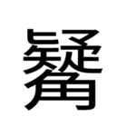 いつ使うかわからない漢字③（個別スタンプ：31）