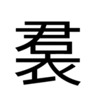 いつ使うかわからない漢字③（個別スタンプ：32）