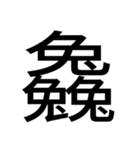 いつ使うかわからない漢字③（個別スタンプ：35）