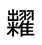 いつ使うかわからない漢字③（個別スタンプ：37）