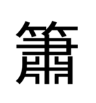 いつ使うかわからない漢字③（個別スタンプ：38）