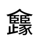 いつ使うかわからない漢字③（個別スタンプ：40）