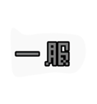 ドット絵文字de日常会話（個別スタンプ：16）