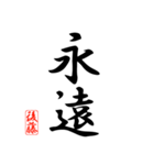 漢字 後藤印（個別スタンプ：2）