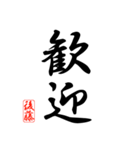 漢字 後藤印（個別スタンプ：6）