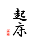 漢字 後藤印（個別スタンプ：7）