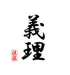 漢字 後藤印（個別スタンプ：8）