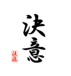 漢字 後藤印（個別スタンプ：10）