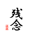 漢字 後藤印（個別スタンプ：12）