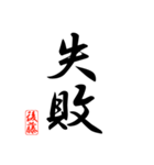 漢字 後藤印（個別スタンプ：13）