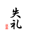 漢字 後藤印（個別スタンプ：14）