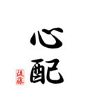 漢字 後藤印（個別スタンプ：20）