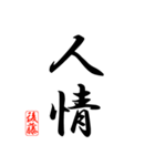 漢字 後藤印（個別スタンプ：21）