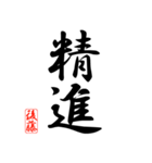 漢字 後藤印（個別スタンプ：23）