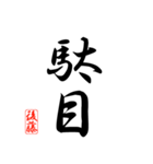 漢字 後藤印（個別スタンプ：26）