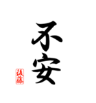 漢字 後藤印（個別スタンプ：32）