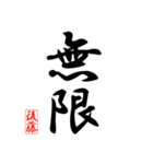 漢字 後藤印（個別スタンプ：34）