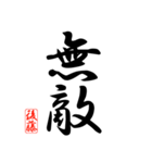 漢字 後藤印（個別スタンプ：35）