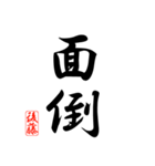 漢字 後藤印（個別スタンプ：37）