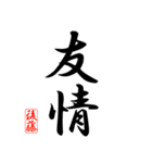 漢字 後藤印（個別スタンプ：38）