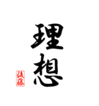 漢字 後藤印（個別スタンプ：39）
