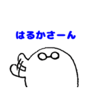 愛するはるかさんに送りつけろスタンプ（個別スタンプ：1）