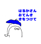 愛するはるかさんに送りつけろスタンプ（個別スタンプ：5）