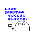 愛するはるかさんに送りつけろスタンプ（個別スタンプ：12）
