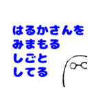 愛するはるかさんに送りつけろスタンプ（個別スタンプ：13）