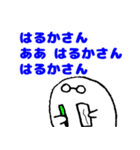 愛するはるかさんに送りつけろスタンプ（個別スタンプ：18）