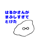 愛するはるかさんに送りつけろスタンプ（個別スタンプ：20）