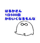 愛するはるかさんに送りつけろスタンプ（個別スタンプ：23）