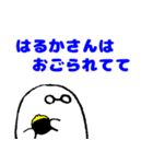 愛するはるかさんに送りつけろスタンプ（個別スタンプ：35）