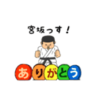 宮坂物語（個別スタンプ：1）