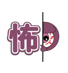 目玉君のデカ漢字（個別スタンプ：6）